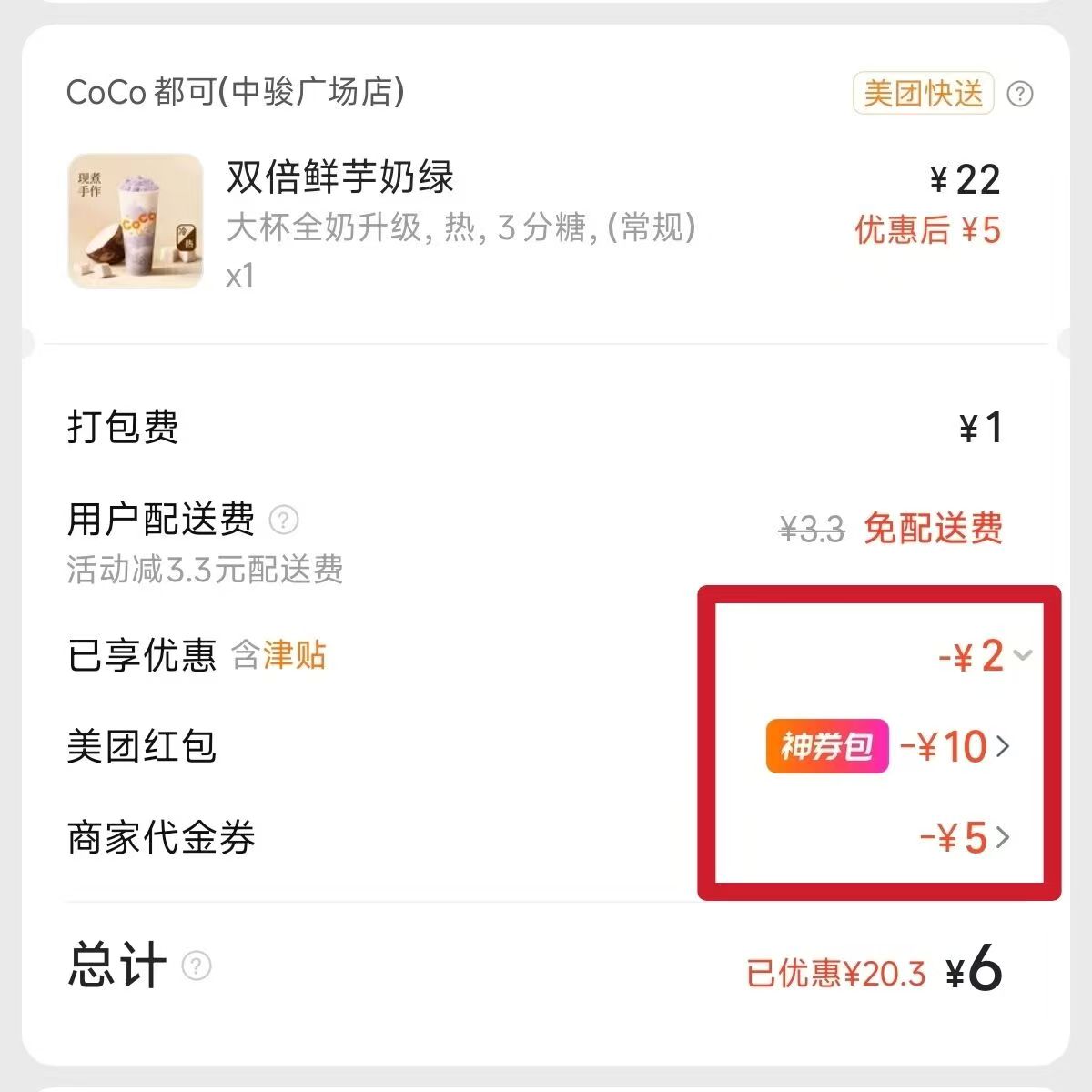 美团外卖叠加实付截图