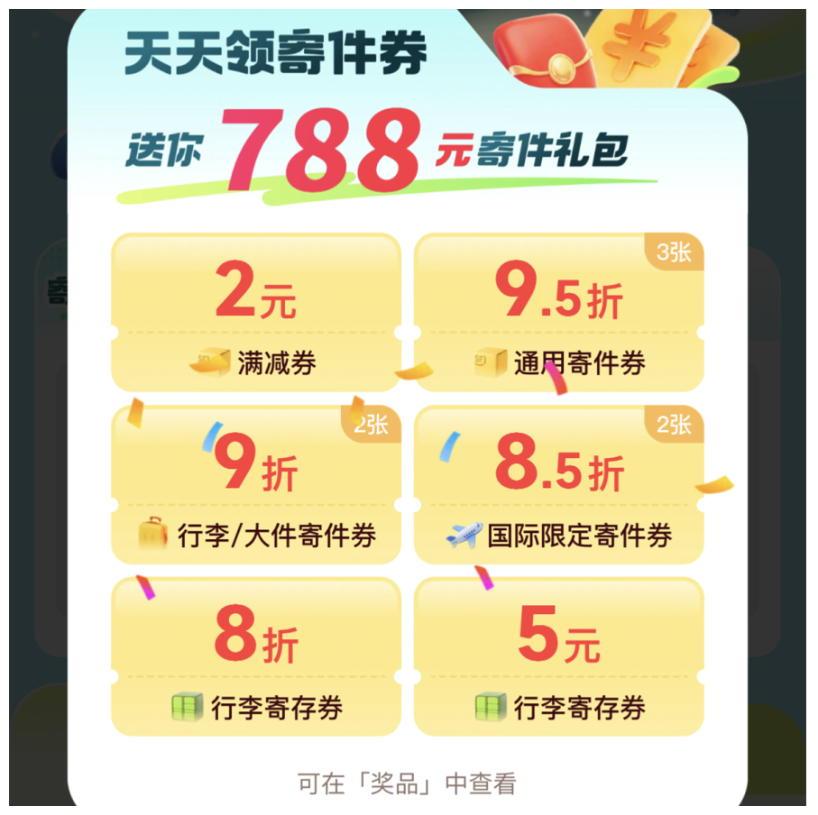 顺丰寄件券礼包1