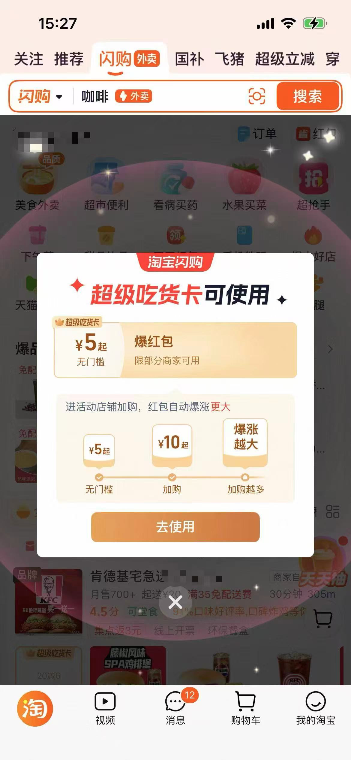 淘宝App提醒使用超吃卡，展示爆涨机制