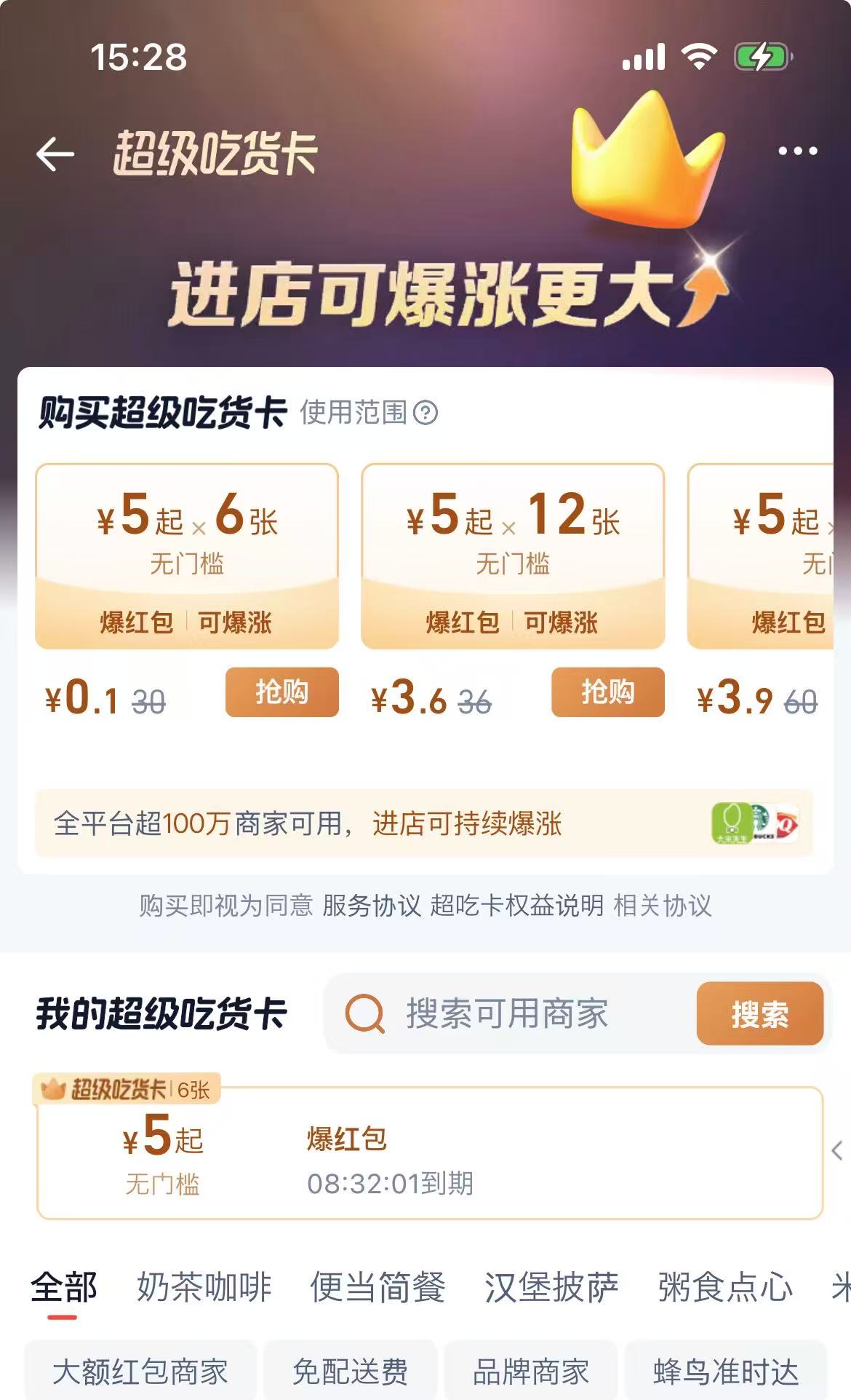 超级吃货卡购买页