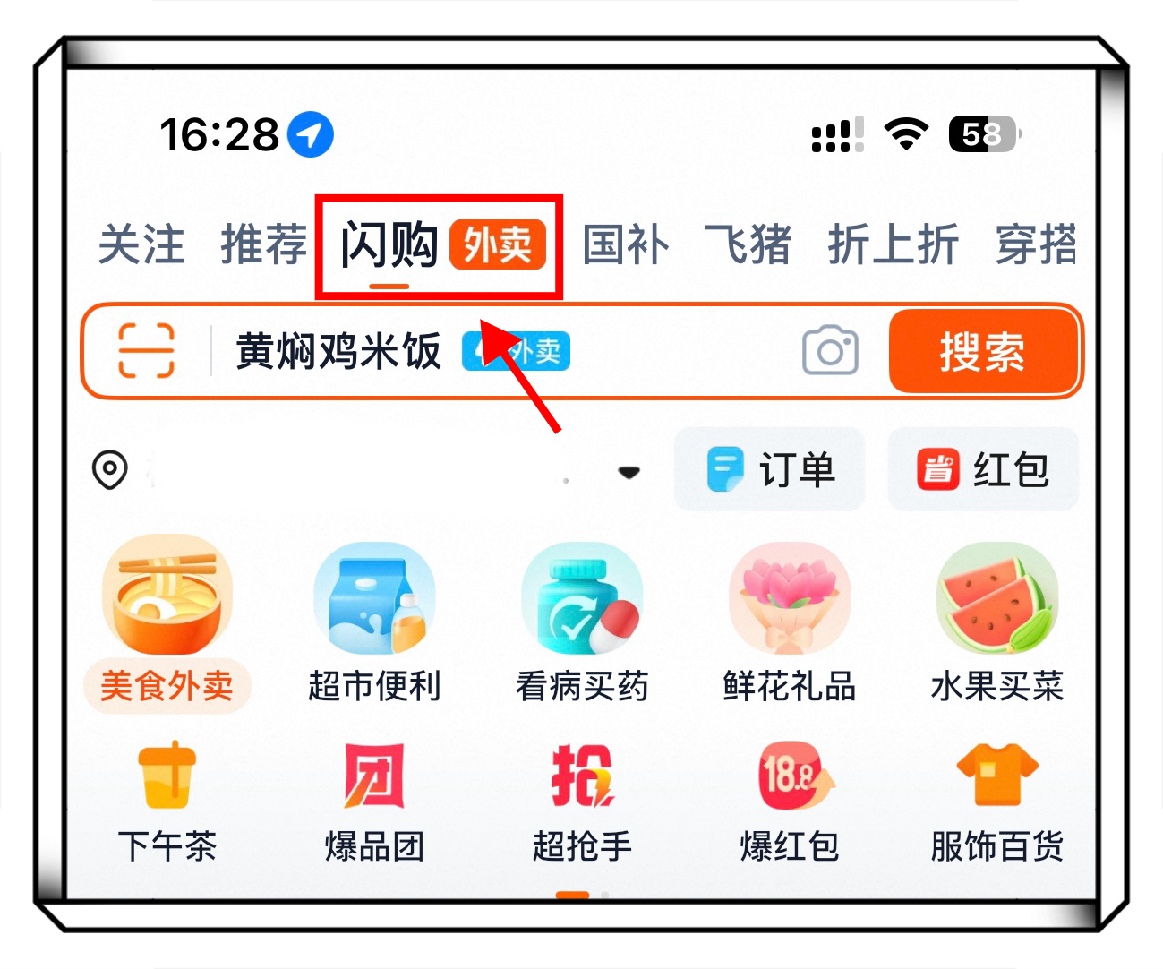 淘宝APP闪购外卖入口