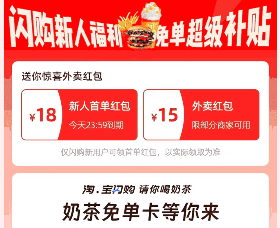 淘宝闪购新人福利：首单红包¥18+外卖红包¥15